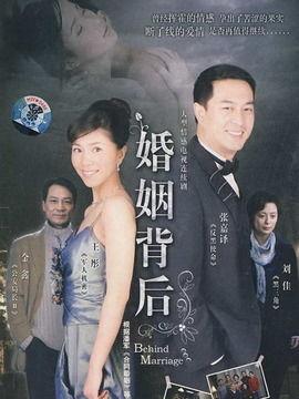 婚姻背后在线观看,在线观看情感深度解析  第2张